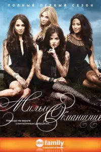 Милые обманщицы онлайн